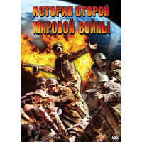 DVD История Второй Мировой войны - «globural.ru» - Карпинск