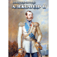 DVD Император Александр II - «globural.ru» - Карпинск