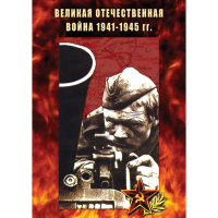 DVD Великая Отечественная война 1941-45 гг - «globural.ru» - Карпинск