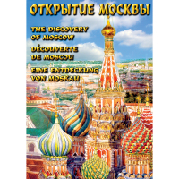 DVD Открытие Москвы - «globural.ru» - Карпинск