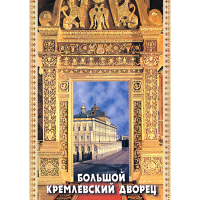 DVD Большой Кремлевский Дворец - «globural.ru» - Карпинск