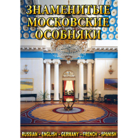 DVD Знаменитые московские особняки - 1,2 - «globural.ru» - Карпинск