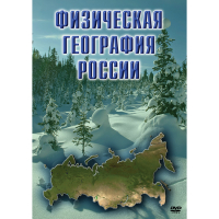 DVD Физическая география России - «globural.ru» - Карпинск