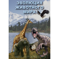 DVD Эволюция животного мира - «globural.ru» - Карпинск