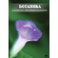 DVD Ботаника. Знакомство с цветковыми растениями - «globural.ru» - Карпинск