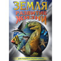 DVD Земля. Развитие жизни - «globural.ru» - Карпинск