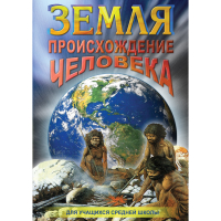 DVD Земля. Происхождение человека - «globural.ru» - Карпинск