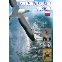 DVD Природные зоны России - «globural.ru» - Карпинск
