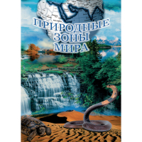 DVD Природные зоны мира - «globural.ru» - Карпинск