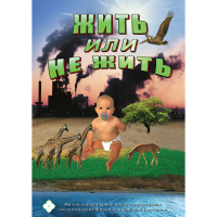 DVD Жить или не жить - «globural.ru» - Карпинск