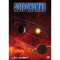 DVD Астрономия – часть 1 - «globural.ru» - Карпинск