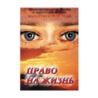 DVD Право на жизнь (Профилактика наркомании) - «globural.ru» - Карпинск