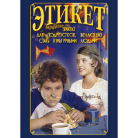 DVD Этикет (для школьников) - «globural.ru» - Карпинск