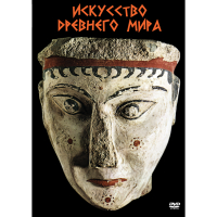 DVD Искусство древнего мира - «globural.ru» - Карпинск