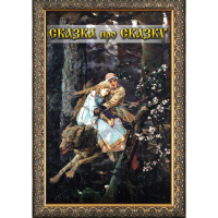 DVD Сказка про сказку - «globural.ru» - Карпинск