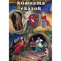 DVD Комната сказок - «globural.ru» - Карпинск