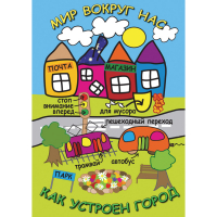 DVD Мир вокруг нас. Как устроен город - «globural.ru» - Карпинск