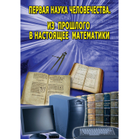 DVD Первая наука человечества. Математика (История математики) - «globural.ru» - Карпинск