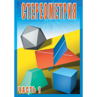 DVD Стереометрия часть. 1 (10 класс) - «globural.ru» - Карпинск
