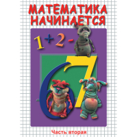 DVD Математика начинается. Часть II - «globural.ru» - Карпинск