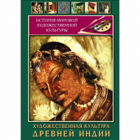 DVD Художественная культура древней Индии - «globural.ru» - Карпинск