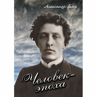 DVD Человек - эпоха (Александр Блок) - «globural.ru» - Карпинск