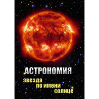 DVD Астрономия. Звезда по имени Солнце - «globural.ru» - Карпинск