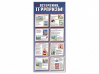 Стенд "Осторожно-терроризм!" - «globural.ru» - Карпинск