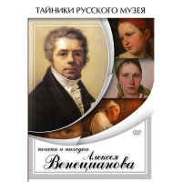 DVD Поиски и находки Алексея Венецианова - «globural.ru» - Карпинск