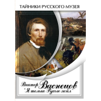 DVD Виктор Васнецов: "Я только Русью жил" - «globural.ru» - Карпинск