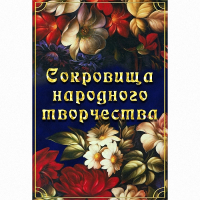 DVD Сокровища народного творчества - «globural.ru» - Карпинск