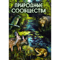 DVD Природные сообщества - «globural.ru» - Карпинск