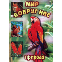 DVD Мир вокруг нас (для 1 класса) - «globural.ru» - Карпинск