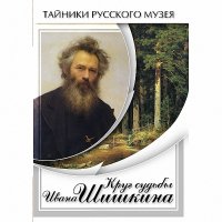 DVD Круг судьбы Ивана Шишкина - «globural.ru» - Карпинск