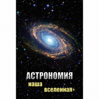 DVD Астрономия. Наша Вселенная - «globural.ru» - Карпинск