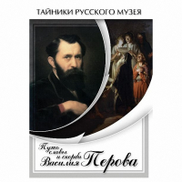 DVD Путь славы и скорби Василия Перова - «globural.ru» - Карпинск