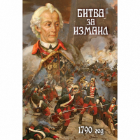 DVD Битва за Измаил. 1790 г - «globural.ru» - Карпинск