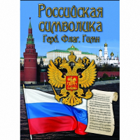 DVD Российская символика - «globural.ru» - Карпинск