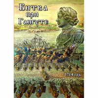 DVD  Битва при Гангуте - «globural.ru» - Карпинск