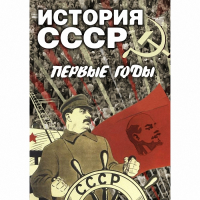 DVD История СССР. Первые годы - «globural.ru» - Карпинск