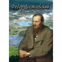 DVD Фёдор Достоевский - «globural.ru» - Карпинск