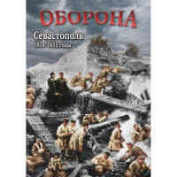 DVD Оборона. Севастополь. 1854-1855 гг - «globural.ru» - Карпинск