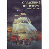 DVD Сражение за Петербург. 1788-1790 гг - «globural.ru» - Карпинск