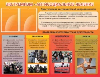Стенд "Экстремизм-антисоциальное явление" - «globural.ru» - Карпинск