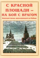 Альбом-справочник «С Красной площади – на бой с врагом» - «globural.ru» - Карпинск