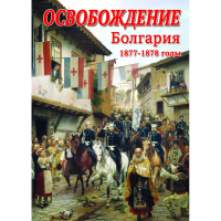 DVD Освобождение. Болгария. 1877-1879гг - «globural.ru» - Карпинск