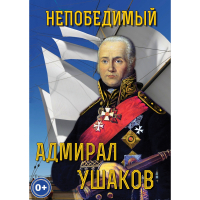 DVD Непобедимый адмирал Ушаков - «globural.ru» - Карпинск