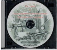 DVD История и выдающиеся конструкторы российского оружия (часть 1) - «globural.ru» - Карпинск