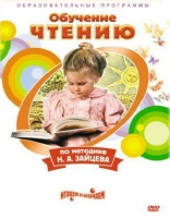 DVD "Чтение. Обучение чтению по методике Н.А. Зайцева" - «globural.ru» - Карпинск