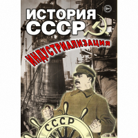 DVD История СССР. Индустриализация - «globural.ru» - Карпинск